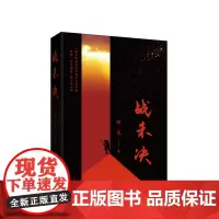 《战未决》作家何达最新长篇小说 新经典