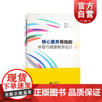 核心素养导向的体育与健康教学设计 董翠香 体育课堂教学 教学设计 教学观念 教学意识 教师培训参考资料 上海教育出版社