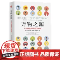 万物之源 人类创造发明12000年 6000多个知识点带你穿越古今 青少年学生科普读物 自然科学 科普读物图书书籍