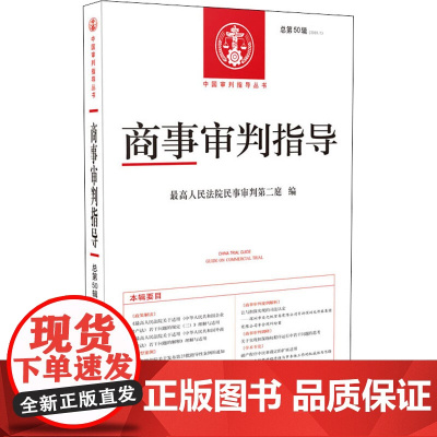 商事审判指导 2020年第1辑 总第50辑 优选人民法院民事审判第二庭 编 司法案例/实务解析社科 正版图书籍 人民法院