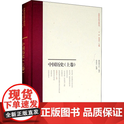 中国历史(上卷) 横阳翼天氏 编 宋辽金元史社科 正版图书籍 上海古籍出版社