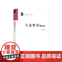 大众哲学(修订本) 艾思奇 著 中国哲学社科 正版图书籍 人民出版社