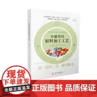 中餐烹饪原料加工工艺 9787568065764 全国中等职业教育烹饪专业创新技能型人才培养精品示范教材