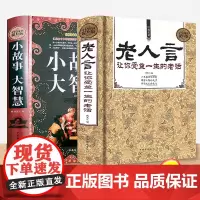 老人言小故事大智慧全两册让你受益一生的老话为人处世励志经典修养人生的智慧书籍传世箴言中国文化一茶抖音道理名言警句书