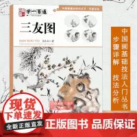 中国画基础技法丛书写意花鸟 学一百通三友图 国画山水入门基础教程自学起步到精通写意画花鸟册页 初学者画花鸟技巧解析正版书