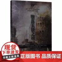 堕落天使之城 (美)卡桑德拉·克莱尔 著 龚萍,茹静,管阳阳 译 外国小说文学 正版图书籍 人民文学出版社