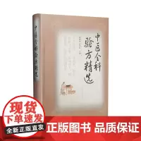 正版 中医全科验方精选 山西科学技术出版社9787537755412