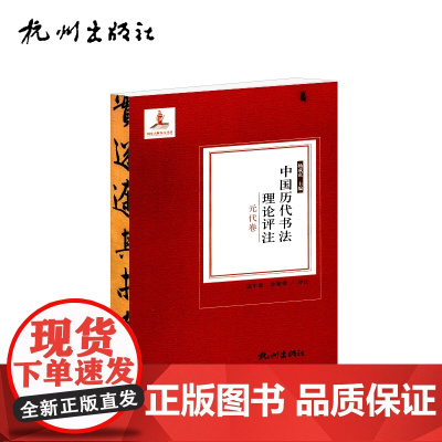 杭州出版社 中国历代书法理论评注.元代卷