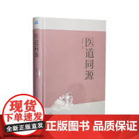 正版 医道同源 王易中著 山西科学技术出版社9787537760249