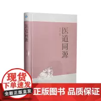 正版 医道同源 王易中著 山西科学技术出版社9787537760249