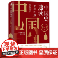 中国史速读至尊红颜 覃仕勇 熬通宵也要读完的大清史 大宋史 唐史 通俗历史读物 中国古代简史 唐朝那些事儿子古代史 中国