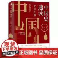 中国史速读至尊红颜 覃仕勇 熬通宵也要读完的大清史 大宋史 唐史 通俗历史读物 中国古代简史 唐朝那些事儿子古代史 中国