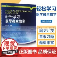 轻松学习医学微生物学 帮助医学专业学生轻松掌握医学微生物学的精髓和重点内容 鲁凤民主编 9787565913228 北京