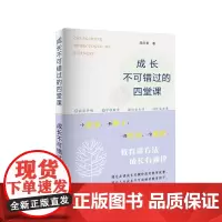 成长不可错过的四堂课