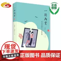 一别两宽 好好离婚的8种智慧 华夏出版社 正版 婚姻 两性 心理