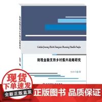 财税金融支持乡村振兴战略研究 杨国庆西南财经大学出版社正版自营9787550444768