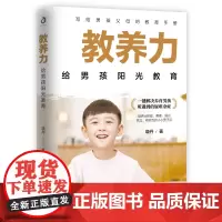 正版 教养力 给男孩阳光教育 养育男孩 正面管教男孩如何说孩子才会听给孩子不打不骂培养男孩 儿童教育怎样育儿