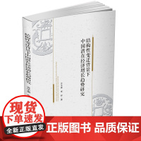 结构性变迁背景下中国潜在经济增长趋势研究 齐子豪西南财经大学出版社正版自营9787550445154