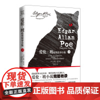 爱伦·坡暗黑故事全集(上) [美]爱伦•坡(Poe,E.A.) 著 曹明伦 译 外国小说文学 正版图书籍 湖南文艺出版社