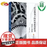 社会视角下的民初政治转型:1912-1928 华夏出版社 正版 民国 政治转型