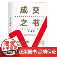 成交之书 : 赢得客户承诺的十项法则专为专业销售人员撰写的成交之书!洞察客户心理需求消除客户心理疑虑精准营销