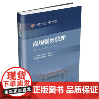 高级财务管理 马崇明西南财经大学出版社正版自营9787550444584