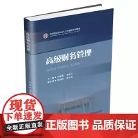 高级财务管理 马崇明西南财经大学出版社正版自营9787550444584