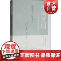 中国文明农业与礼制的考古学 冈村秀典代表作全景式解析中国文明形成 上海古籍出版社