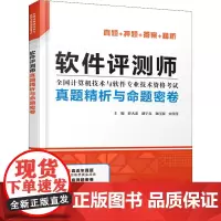 软件评测师真题精析与命题密卷 薛大龙 等 编 计算机软件专业技术资格和水平专业科技 正版图书籍 中国水利水电出版社