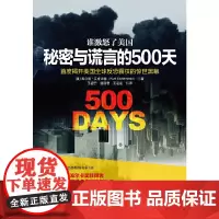 中资海派 谁激怒了美国 秘密与谎言的500天首度揭开美国全球反恐霸权黑幕参考600小时采访数以千页非法窃听材料和秘密监狱