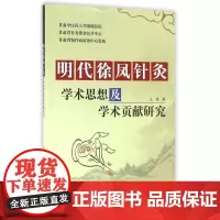 明代徐凤针灸学术思想及学术贡献研究