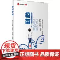 疫苗学堂 中国疾病预防控制中心 编 家庭医生生活 正版图书籍 人民卫生出版社