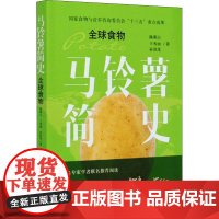 马铃薯简史 全球食物 陈萌山,王秀丽,孙君茂 著 农业基础科学专业科技 正版图书籍 中国农业出版社