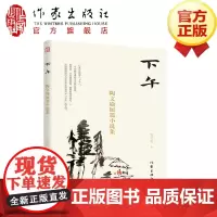 下午:陶文瑜短篇小说集 陶文瑜 短篇小说集 江苏省作协主席范小青作序