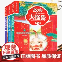 故宫里的大怪兽 注音版第 一辑全套共3册常怡著 小学生课外书老师 必读书籍一二年级阅读5-6-7-8-9岁儿童故事校园神