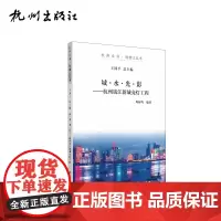 杭州出版社 城·水·光·影:杭州钱江新城亮灯工程 杭州全书钱塘江丛书