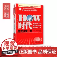 中资海派 HOW时代 方式决定一切,多弗塞德曼陈颖广东经济出版社正版