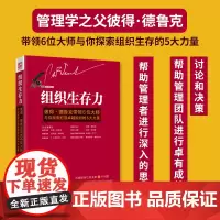 中资海派 组织生存力 (美国)彼得·德鲁克 著作 刘祥亚 译者 管理实务 经管、励志 重庆出版社