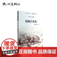 杭州出版社 钱塘江风光 杭州全书钱塘江丛书