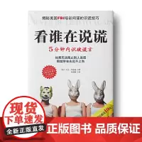 中资海派 看谁在说谎.5分钟内识破谎言(揭秘美国FBI培训间谍的识谎技巧)