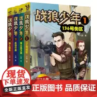 战狼少年第 一辑全套4册八路的书青少年军事科普书籍 特种学校作者 三四五六年级中小学生课外阅读成长励志读物新华正版