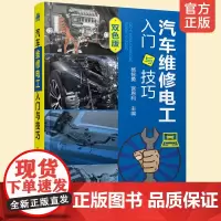 正版 汽车维修电工入门与技巧 汽车修理参考书籍 电工书籍自学教材 学习教程 零基础快速自学电路图基础知识 小车技术技能维