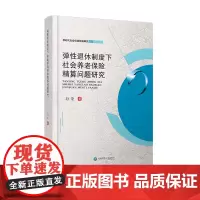 弹性退休制度下社会养老保险精算问题研究 孙荣西南财经大学出版社正版自营9787550444997