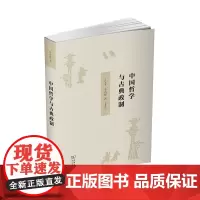 中国哲学与古典政制 李若晖 商务印书馆