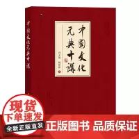 中国文化元典十讲 商务馆人文通识书系 商务印书馆