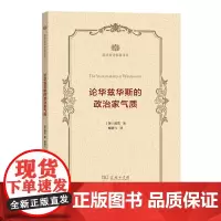 论华兹华斯的政治家气质 政治哲学名著译丛 [英]戴雪 商务印书馆
