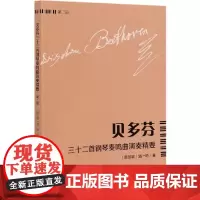 贝多芬三十二首钢琴奏鸣曲演奏精要(第2册)