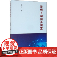 视频互动同步课堂 汪学均 著 育儿其他文教 正版图书籍 中国社会科学出版社