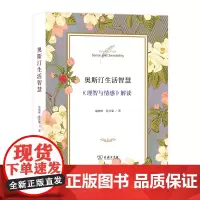 奥斯汀生活智慧:《理智与情感》解读 梁晓晖,孙开蒙 商务印书馆