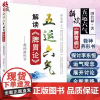 [店 ]五运六气解读《脾胃论》 田合禄著 2020年10月参考书